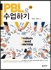PBL로 수업하기