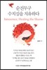 순진무구 수치심을 치유하다