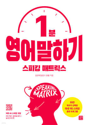 스피킹 매트릭스 1분 영어 말하기