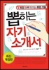 뽑히는 자기소개서