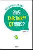 오늘도 Talk Talk(톡톡) QT 할까요?