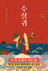 수살귀