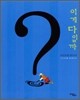 이게 다일까?