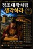 정조대왕처럼 생각하라