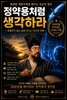 정약용처럼 생각하라