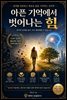 아픈 기억에서 벗어나는 힘