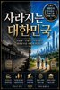 사라지는 대한민국