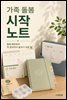 가족 돌봄 시작 노트