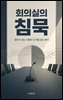 회의실의 침묵