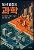 도시 열섬의 과학