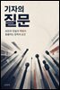 기자의 질문