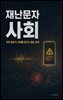재난문자 사회