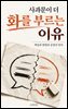 사과문이 더 화를 부르는 이유