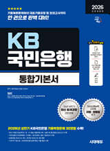 2026 하반기 시대에듀 All-New KB국민은행 필기전형 통합기본서