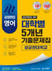 2027 김영편입 영어 대학별 5개년 기출문제집 : 성균관대학교