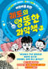 궤도의 엉뚱한 과학책 3