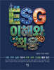 ESG 이해와 적용