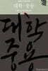 대학·중용