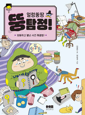얼렁뚱땅 뚱탐정