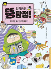 얼렁뚱땅 뚱탐정