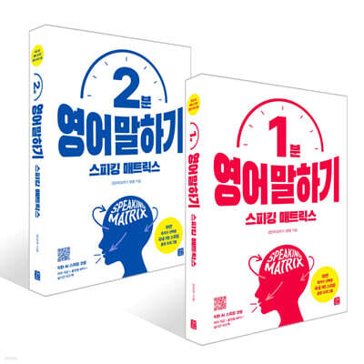 스피킹 매트릭스 1분 + 2분 영어 말하기 세트