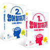 스피킹 매트릭스 1분 + 2분 영어 말하기 세트