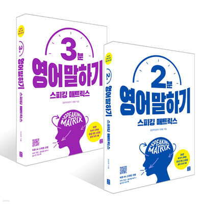 스피킹 매트릭스 2분 + 3분 영어 말하기 세트