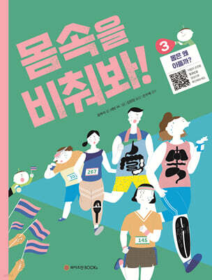 몸속을 비춰봐! 3. 몸은 왜 아플까?