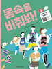 몸속을 비춰봐! 3. 몸은 왜 아플까?
