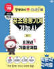 2027 박문각 공조냉동기계기능사 필기 8개년 기출문제집
