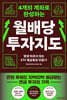 월배당 투자지도