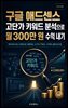 구글 애드센스 고단가 키워드 분석으로 월 300만 원 수익 내기