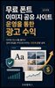 무료 폰트 이미지 공유 사이트 운영을 통한 광고 수익