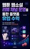 웹툰 웹소설 리뷰 채널 운영을 통한 플랫폼 유입 수익
