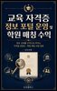 교육 자격증 정보 포털 운영 및 학원 매칭 수익
