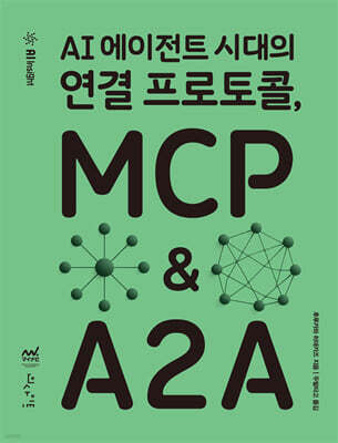 AI 에이전트 시대의 연결 프로토콜, MCP & A2A