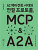 AI 에이전트 시대의 연결 프로토콜, MCP & A2A