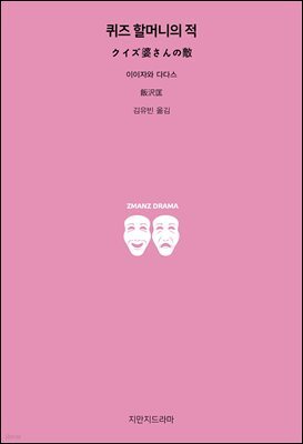 퀴즈 할머니의 적