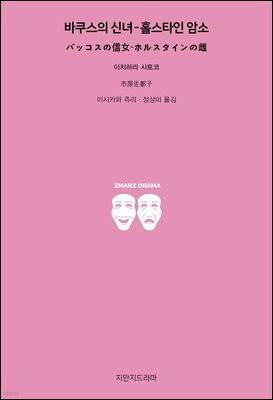 바쿠스의 신녀-홀스타인 암소