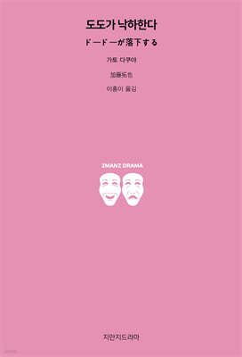도도가 낙하한다