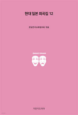 현대 일본 희곡집 12