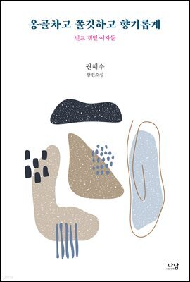 옹골차고 쫄깃하고 향기롭게