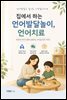 집에서 하는 언어발달놀이, 언어치료