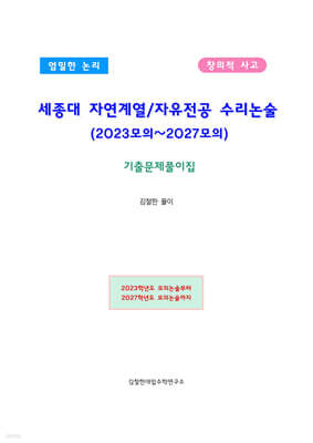 세종대 자연계열/자유전공 수리논술 (2023모의~2027모의)