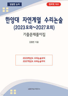 한양대 자연계열 수리논술 (2023 모의~2027 모의)
