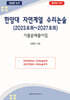 한양대 자연계열 수리논술 (2023 모의~2027 모의)