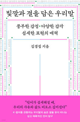 빛깔과 결을 담은 우리말