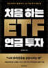 처음 하는 ETF 연금 투자
