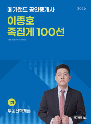2026 메가랜드 공인중개사 이종호 부동산학개론 족집게 100선