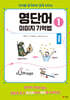 영단어 이미지 기억법 1